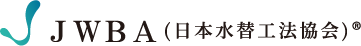 JWBA(日本水替工法協会)